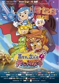 Poster for anime Pleasant Goat and Big Big Wolf: Mission Incredible: Adventures on the Dragon's Trail