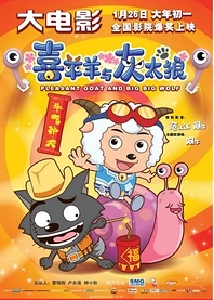 Poster for anime Pleasant Goat and Big Big Wolf: The Super Snail Adventure