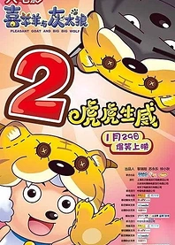 Poster for anime Pleasant Goat and Big Big Wolf: The Tiger Prowess
