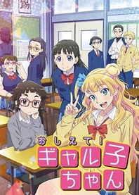 Poster for anime Please Tell Me! Galko-chan