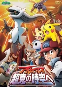 Poster for anime Pokémon: Arceus and the Jewel of Life