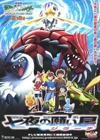 Poster for anime Pokémon: Jirachi — Wish Maker