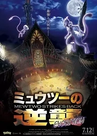 Poster for anime Pokémon: Mewtwo Strikes Back - Evolution