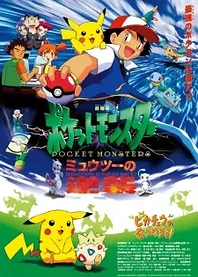 Poster for anime Pokémon: The First Movie - Mewtwo Strikes Back