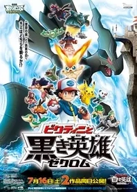 Poster for anime Pokémon the Movie: White - Victini and Zekrom