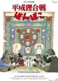 Poster for anime Pom Poko