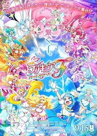 Poster for anime Precure All Stars Movie F