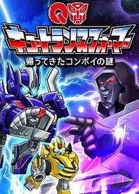 Poster for anime Q Transformers: Kaette Kita Convoy no Nazo
