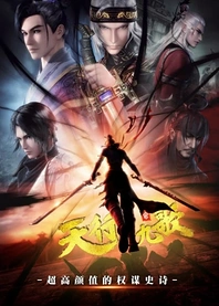Poster for anime Qin Shi Mingyue: Tian Xing Jiu Ge 2nd Season