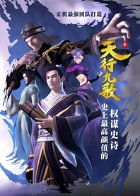 Poster for anime Qin Shi Mingyue: Tian Xing Jiu Ge
