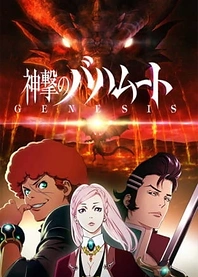 Poster for anime Rage of Bahamut: Genesis