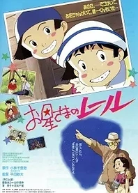 Poster for anime Rail of the Star: A True Story of Children