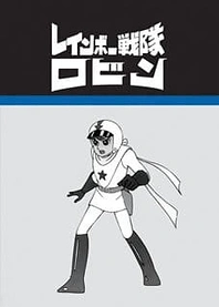 Poster for anime Rainbow Sentai Robin