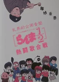 Poster for anime Ranma 1/2: Hot Song Contest