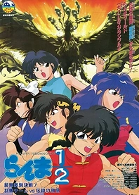 Poster for anime Ranma ½: Team Ranma vs. The Legendary Phoenix