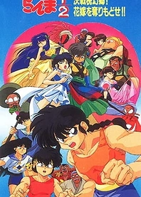 Poster for anime Ranma ½: The Movie 2 - The Battle of Togenkyo: Rescue the Brides!