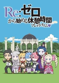 Poster for anime Re:ZERO ~Starting Break Time From Zero~