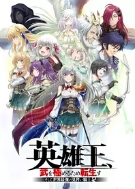 Poster for anime Reborn to Master the Blade: From Hero-King to Extraordinary Squire ♀