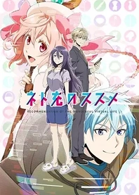 Poster for anime Recovery of an MMO Junkie