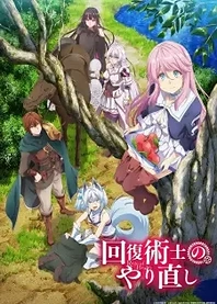 Poster for anime Redo of Healer