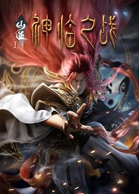 Poster for anime Renegade Immortal: Divine Descent
