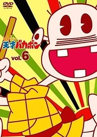 Poster for anime Rerere no Tensai Bakabon