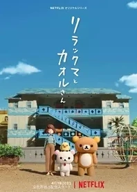 Poster for anime Rilakkuma and Kaoru