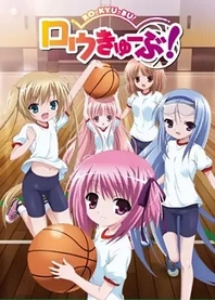 Poster for anime Ro-Kyu-Bu ~ Fast Break!