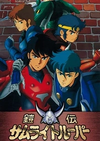 Poster for anime Ronin Warriors Gaiden