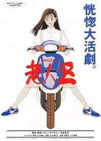 Poster for anime Roujin Z