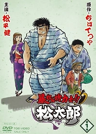 Poster for anime Rowdy Sumo Wrestler Matsutaro!!