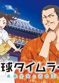 Poster for anime Ryukyu Timeline: The Girl from Future and the Ancient King