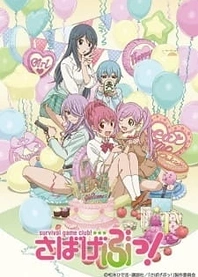 Poster for anime Sabage-bu! Specials