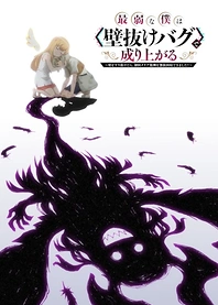 Poster for anime Saijaku na Boku wa "Kabenuke Bug" de Nariagaru