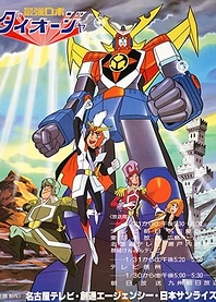 Poster for anime Saikyou Robot Daiouja