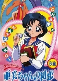 Poster for anime Sailor Moon SuperS Plus: Ami's First Love