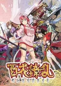 Poster for anime Samurai Bride