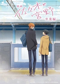 Poster for anime Sasaki and Miyano: Graduation