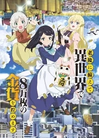 Poster for anime Saving 80,000 Gold in Another World for My Retirement