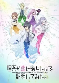 Poster for anime Science Fell in Love, So I Tried to Prove It