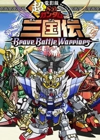 Poster for anime SD Gundam Sangokuden Brave Battle Warriors