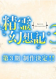 Poster for anime Seirei Gensouki: Spirit Chronicles Season 3