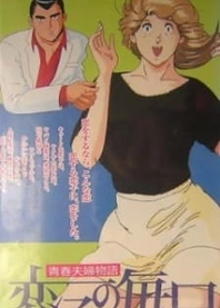 Poster for anime Seishun Fuufu Monogatari: Koiko no Mainichi