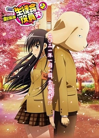 Poster for anime Seitokai Yakuindomo Movie 2