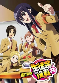 Poster for anime Seitokai Yakuindomo Movie