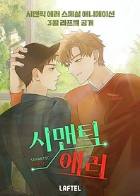 Poster for anime Semantic Error
