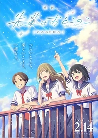 Poster for anime Senpai is an Otokonoko Movie: Sunshine After the Rain