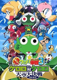 Poster for anime Sgt. Frog: The Super Movie 3 - Keroro vs. Keroro: Duel in the Skies