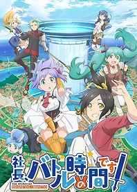 Poster for anime Shachibato! President, It's Time for Battle!