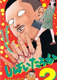 Poster for anime Shibai Taroka